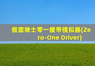 假面骑士零一腰带模拟器(Zero-One Driver)